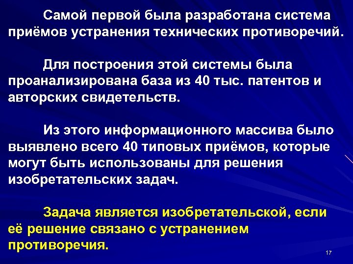 Самой первой была разработана система приёмов устранения технических противоречий. Для построения этой системы была