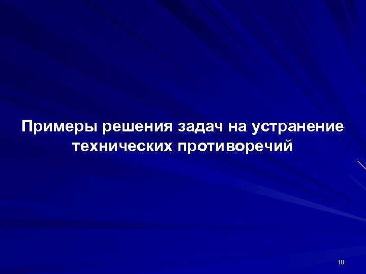 Примеры решения задач на устранение технических противоречий 18 