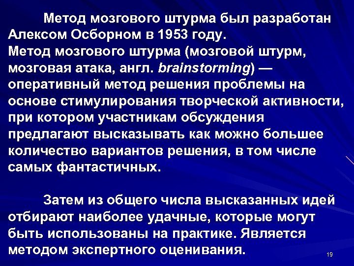 Метод мозгового штурма был разработан Алексом Осборном в 1953 году. Метод мозгового штурма (мозговой