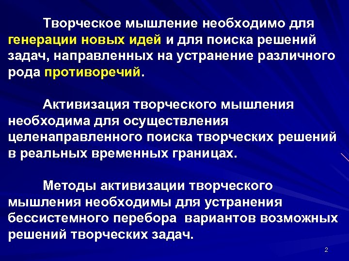 Творческое мышление необходимо для генерации новых идей и для поиска решений задач, направленных на