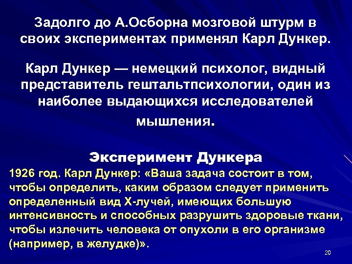 Задолго до А. Осборна мозговой штурм в своих экспериментах применял Карл Дункер — немецкий