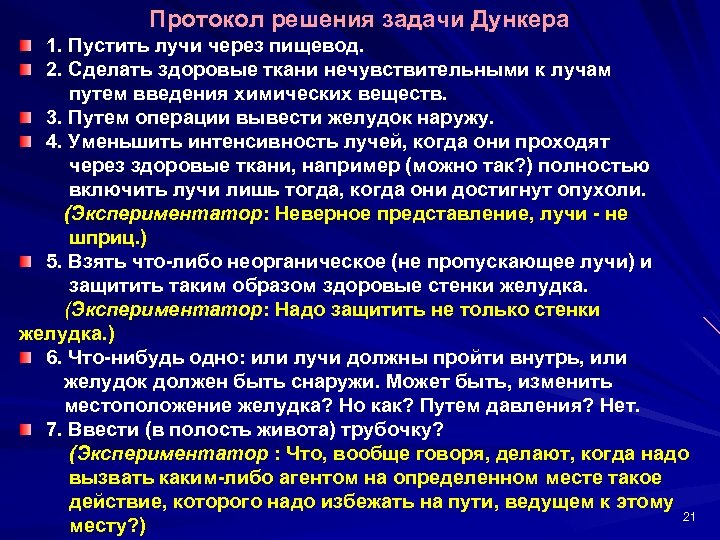 Протокол решения задачи Дункера 1. Пустить лучи через пищевод. 2. Сделать здоровые ткани нечувствительными
