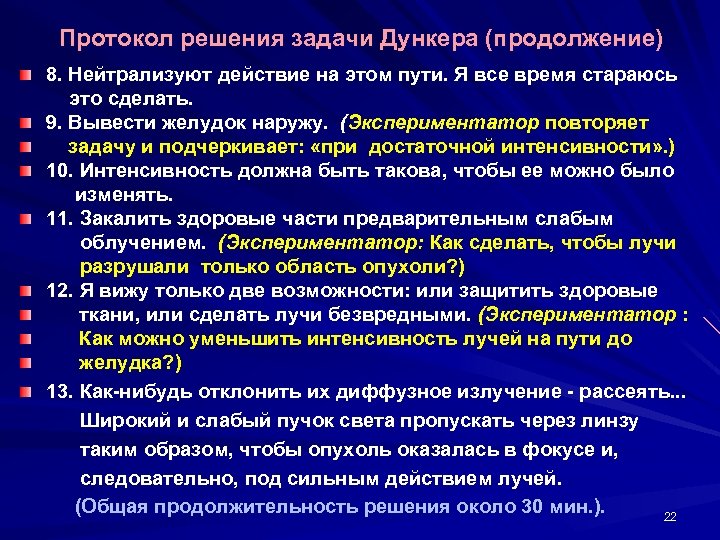 Протокол решения задачи Дункера (продолжение) 8. Нейтрализуют действие на этом пути. Я все время