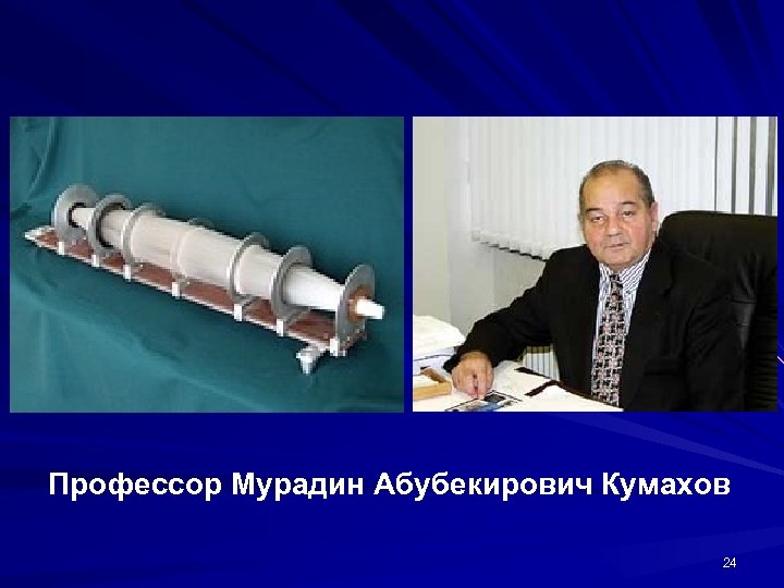 Профессор Мурадин Абубекирович Кумахов 24 