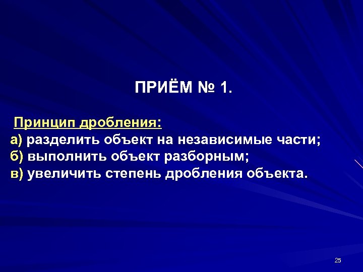 ПРИЁМ № 1. Принцип дробления: а) разделить объект на независимые части; б) выполнить объект