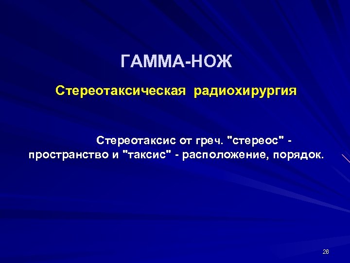 ГАММА-НОЖ Стереотаксическая радиохирургия Стереотаксис от греч. 