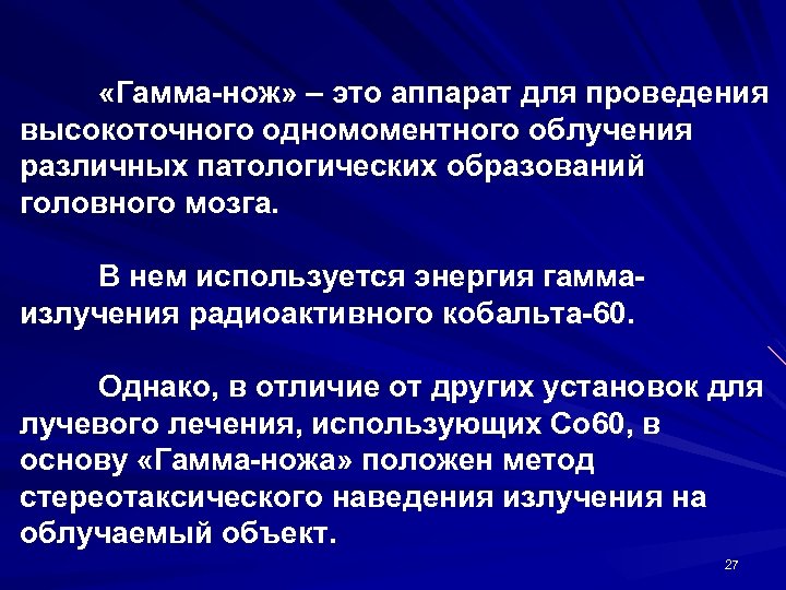  «Гамма-нож» – это аппарат для проведения высокоточного одномоментного облучения различных патологических образований головного