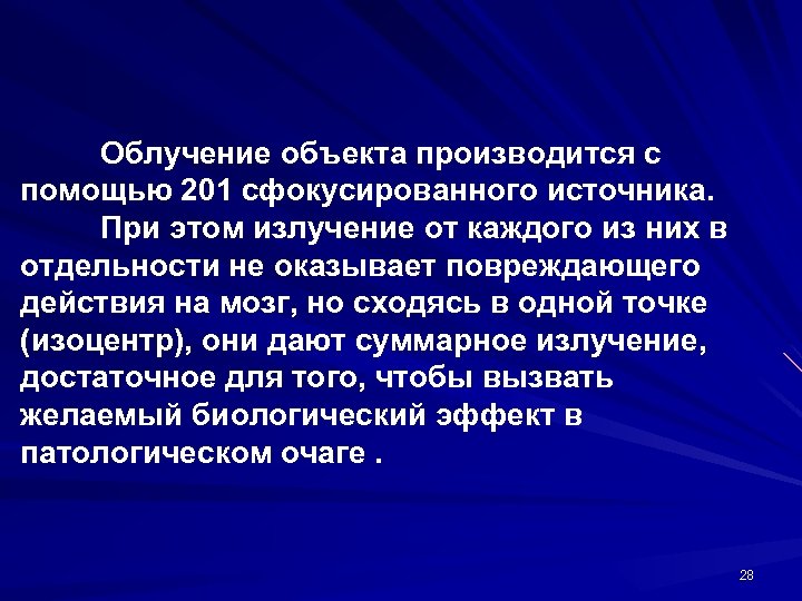 Облучение объекта производится с помощью 201 сфокусированного источника. При этом излучение от каждого из