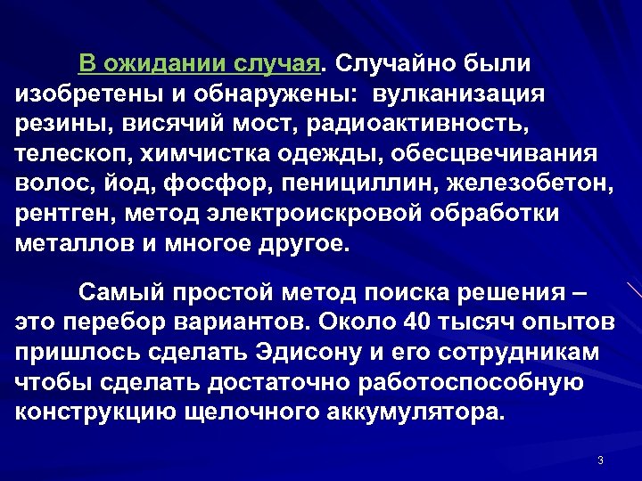 В ожидании случая. Случайно были изобретены и обнаружены: вулканизация резины, висячий мост, радиоактивность, телескоп,