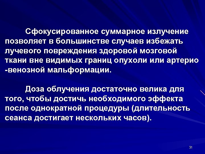 Сфокусированное суммарное излучение позволяет в большинстве случаев избежать лучевого повреждения здоровой мозговой ткани вне
