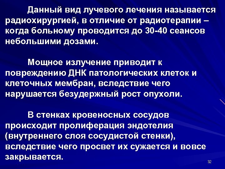 Данный вид лучевого лечения называется радиохирургией, в отличие от радиотерапии – когда больному проводится
