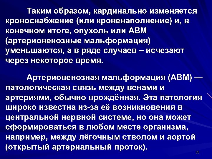 Таким образом, кардинально изменяется кровоснабжение (или кровенаполнение) и, в конечном итоге, опухоль или АВМ