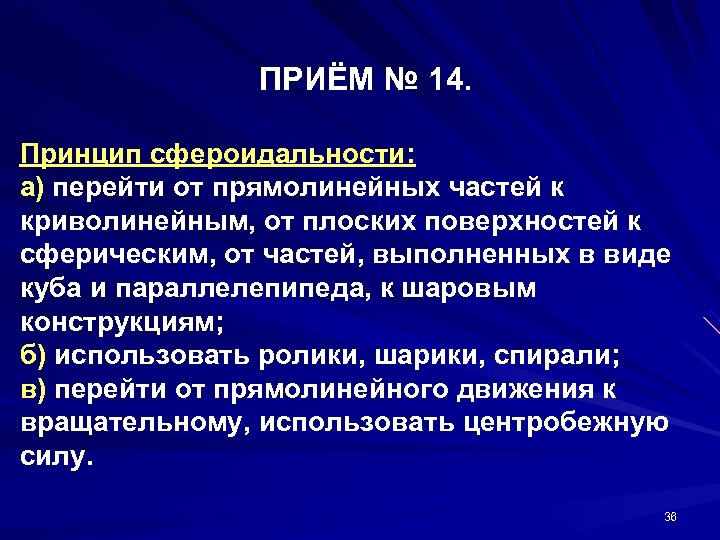 ПРИЁМ № 14. Принцип сфероидальности: а) перейти от прямолинейных частей к криволинейным, от плоских