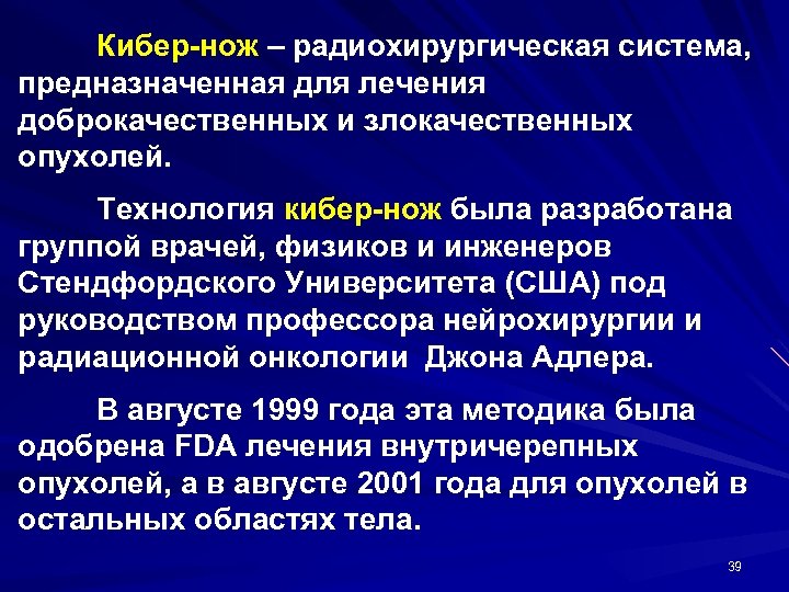 Кибер-нож – радиохирургическая система, предназначенная для лечения доброкачественных и злокачественных опухолей. Технология кибер-нож была