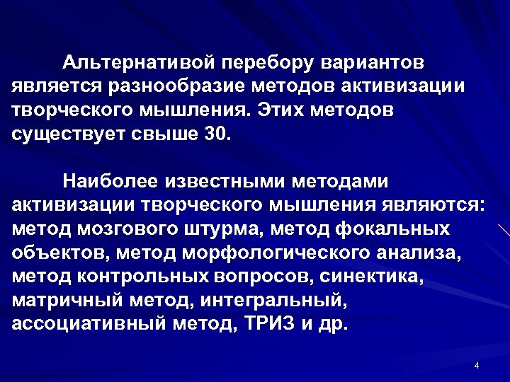 Альтернативой перебору вариантов является разнообразие методов активизации творческого мышления. Этих методов существует свыше 30.