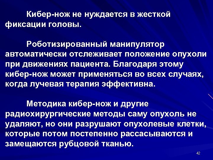 Кибер-нож не нуждается в жесткой фиксации головы. Роботизированный манипулятор автоматически отслеживает положение опухоли при