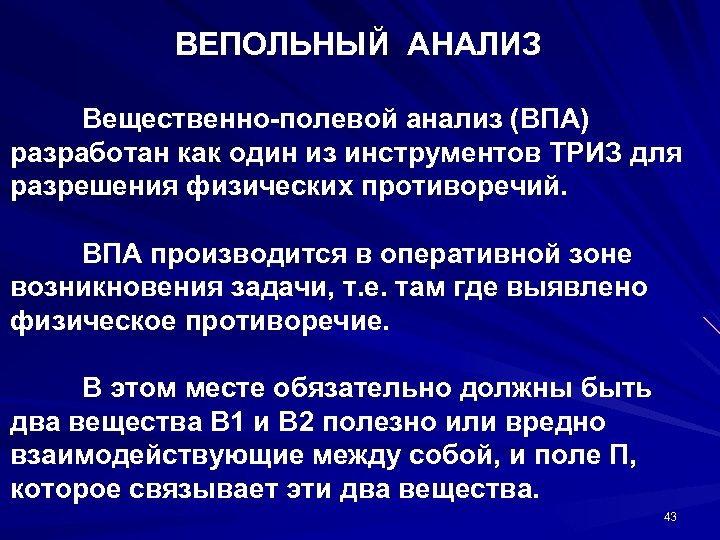 ВЕПОЛЬНЫЙ АНАЛИЗ Вещественно-полевой анализ (ВПА) разработан как один из инструментов ТРИЗ для разрешения физических