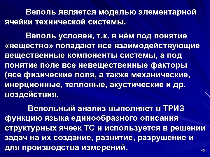 Веполь является моделью элементарной ячейки технической системы. Веполь условен, т. к. в нём под