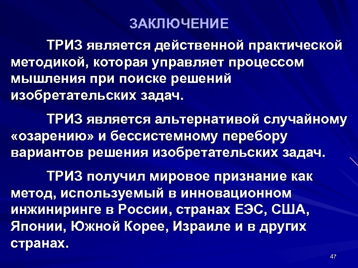 ЗАКЛЮЧЕНИЕ ТРИЗ является действенной практической методикой, которая управляет процессом мышления при поиске решений изобретательских