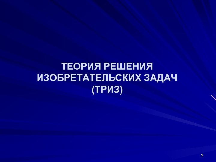 ТЕОРИЯ РЕШЕНИЯ ИЗОБРЕТАТЕЛЬСКИХ ЗАДАЧ (ТРИЗ) 5 