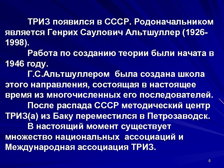 ТРИЗ появился в СССР. Родоначальником является Генрих Саулович Альтшуллер (19261998). Работа по созданию теории