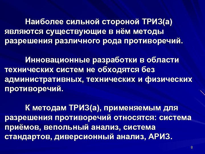 Наиболее сильной стороной ТРИЗ(а) являются существующие в нём методы разрешения различного рода противоречий. Инновационные