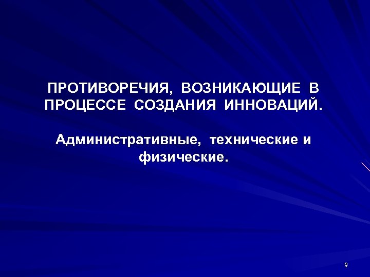 ПРОТИВОРЕЧИЯ, ВОЗНИКАЮЩИЕ В ПРОЦЕССЕ СОЗДАНИЯ ИННОВАЦИЙ. Административные, технические и физические. 9 