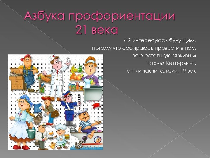 Азбука профориентации 21 века « Я интересуюсь будущим, потому что собираюсь провести в нём