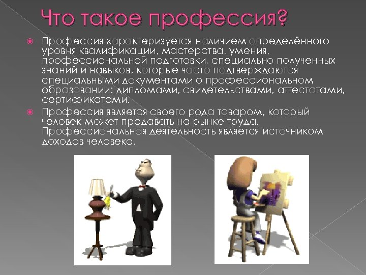 Что такое профессия? Профессия характеризуется наличием определённого уровня квалификации, мастерства, умения, профессиональной подготовки, специально