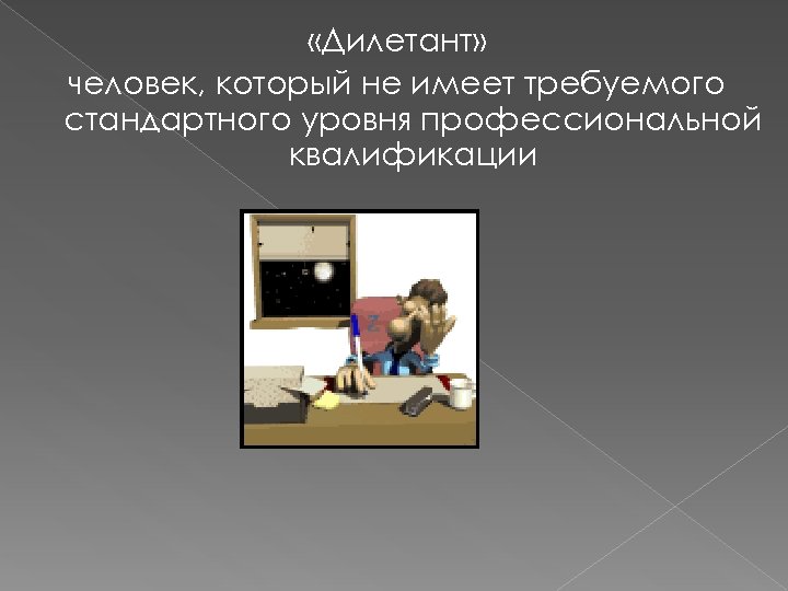  «Дилетант» человек, который не имеет требуемого стандартного уровня профессиональной квалификации 