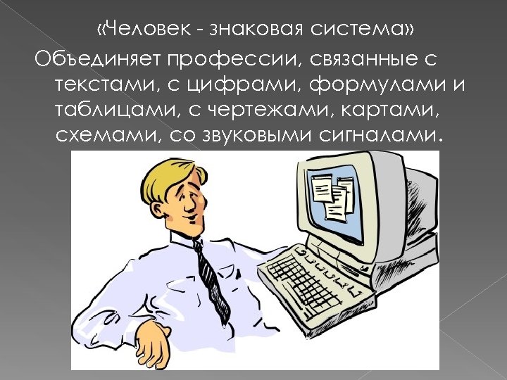 Профессии которые связанные с текстами цифрами формулами и таблицами чертежами картами и так далее