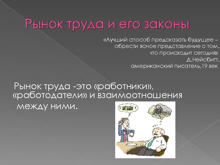 Рынок труда и его законы «Лучший способ предсказать будущее – обрести ясное представление о