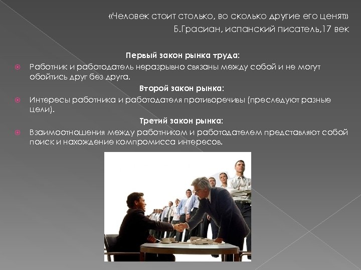  «Человек стоит столько, во сколько другие его ценят» Б. Грасиан, испанский писатель, 17