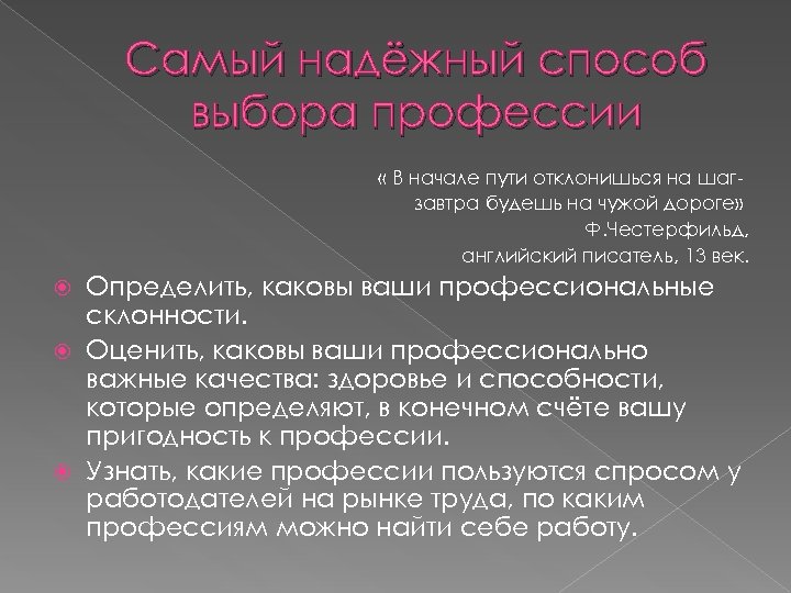 Самый надёжный способ выбора профессии « В начале пути отклонишься на шагзавтра будешь на