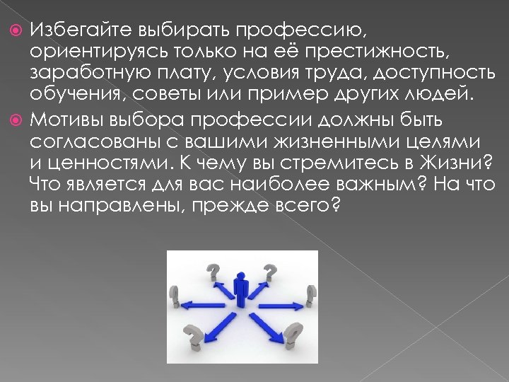 Избегайте выбирать профессию, ориентируясь только на её престижность, заработную плату, условия труда, доступность обучения,