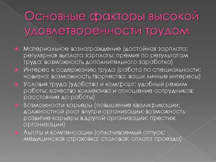 Основные факторы высокой удовлетворенности трудом Материальное вознаграждение (достойная зарплата; регулярная выплата зарплаты; премия по