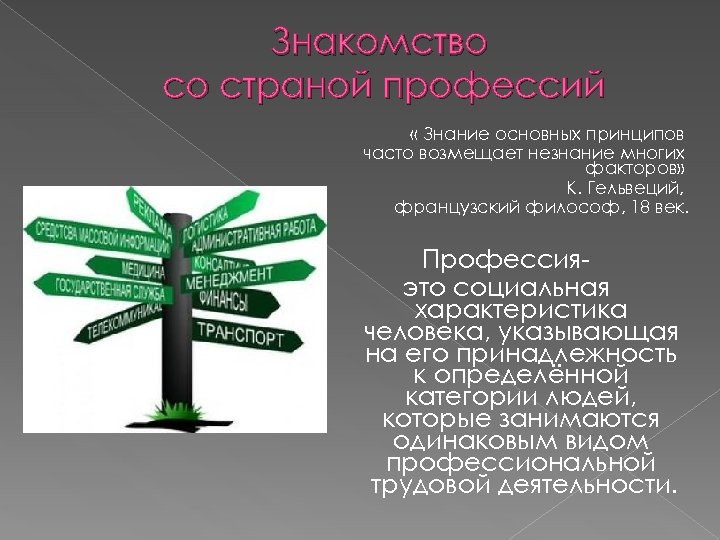 Знакомство со страной профессий « Знание основных принципов часто возмещает незнание многих факторов» К.