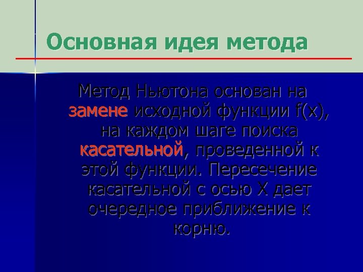 Основная идея метода Метод Ньютона основан на замене исходной функции f(x), на каждом шаге