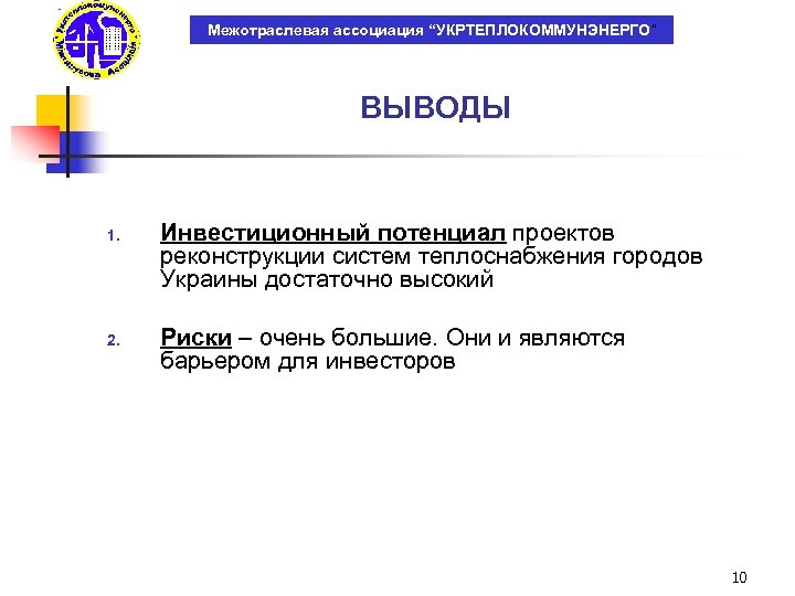Межотраслевая ассоциация “УКРТЕПЛОКОММУНЭНЕРГО” ВЫВОДЫ 1. 2. Инвестиционный потенциал проектов реконструкции систем теплоснабжения городов Украины