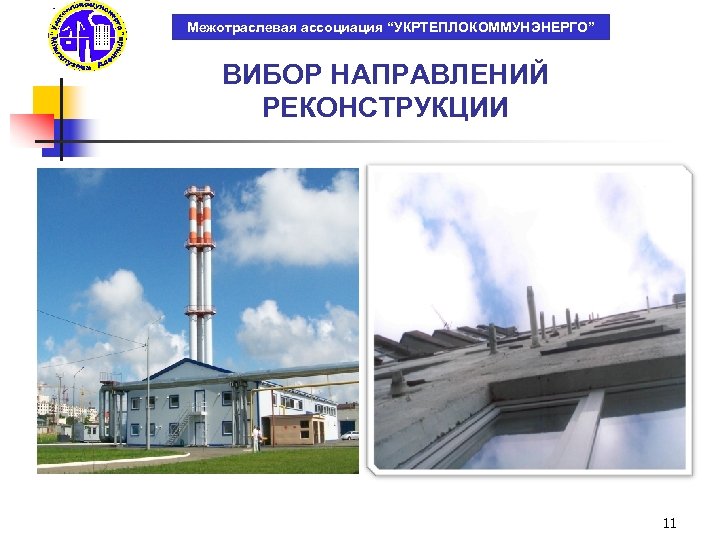 Межотраслевая ассоциация “УКРТЕПЛОКОММУНЭНЕРГО” ВИБОР НАПРАВЛЕНИЙ РЕКОНСТРУКЦИИ 11 