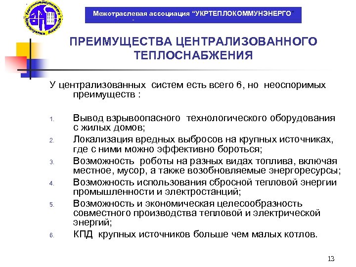 Межотраслевая ассоциация “УКРТЕПЛОКОММУНЭНЕРГО” Міжгалузева асоціація “УКРТЕЛОКОМУНЕНЕРГО” ПРЕИМУЩЕСТВА ЦЕНТРАЛИЗОВАННОГО ТЕПЛОСНАБЖЕНИЯ У централизованных систем есть всего