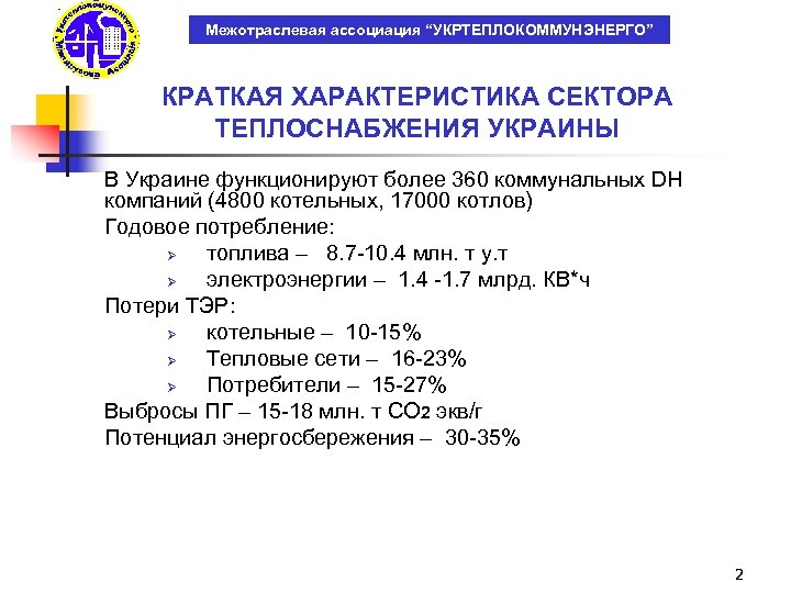 Межотраслевая ассоциация “УКРТЕПЛОКОММУНЭНЕРГО” КРАТКАЯ ХАРАКТЕРИСТИКА СЕКТОРА ТЕПЛОСНАБЖЕНИЯ УКРАИНЫ В Украине функционируют более 360 коммунальных