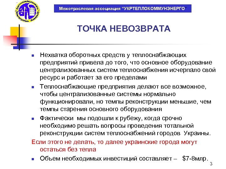 Межотраслевая ассоциация “УКРТЕПЛОКОММУНЭНЕРГО” ТОЧКА НЕВОЗВРАТА Нехватка оборотных средств у теплоснабжающих предприятий привела до того,