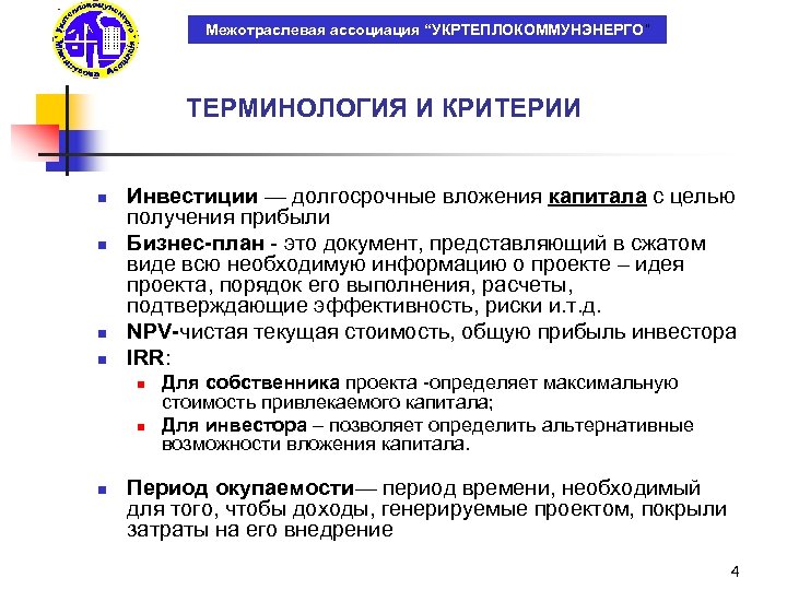 Межотраслевая ассоциация “УКРТЕПЛОКОММУНЭНЕРГО” ТЕРМИНОЛОГИЯ И КРИТЕРИИ n n Инвестиции — долгосрочные вложения капитала с