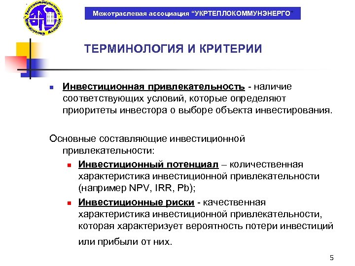 Межотраслевая ассоциация “УКРТЕПЛОКОММУНЭНЕРГО” ТЕРМИНОЛОГИЯ И КРИТЕРИИ n Инвестиционная привлекательность - наличие соответствующих условий, которые