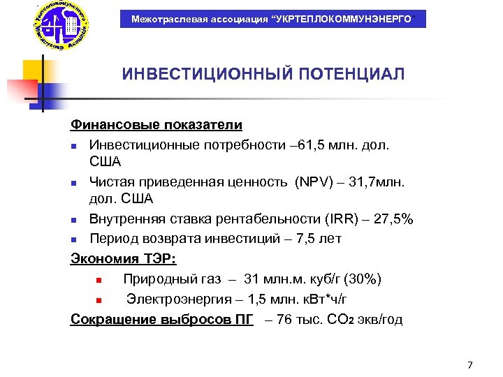 Межотраслевая ассоциация “УКРТЕПЛОКОММУНЭНЕРГО” ИНВЕСТИЦИОННЫЙ ПОТЕНЦИАЛ Финансовые показатели n Инвестиционные потребности – 61, 5 млн.