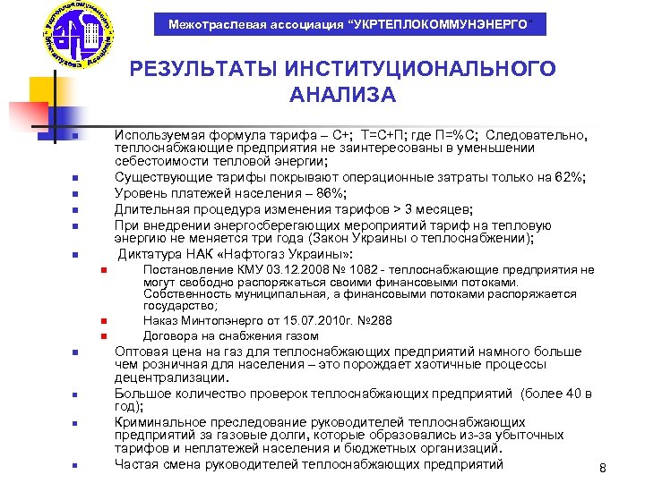 Межотраслевая ассоциация “УКРТЕПЛОКОММУНЭНЕРГО” РЕЗУЛЬТАТЫ ИНСТИТУЦИОНАЛЬНОГО АНАЛИЗА Используемая формула тарифа – С+; Т=С+П; где П=%С;