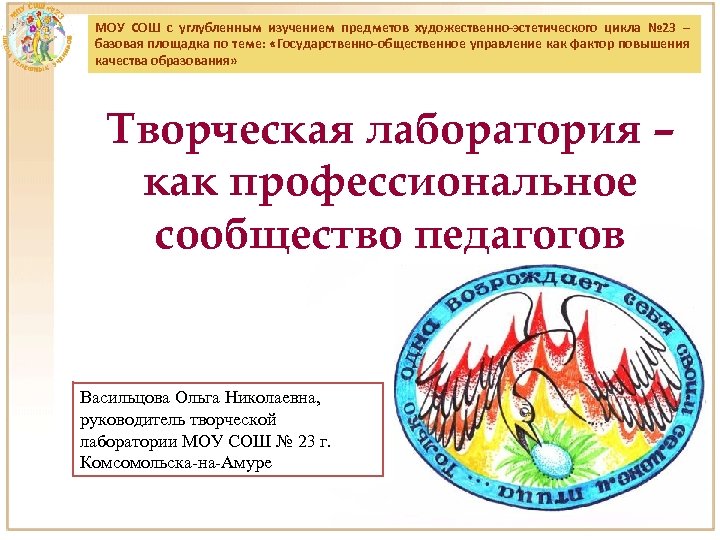 МОУ СОШ с углубленным изучением предметов художественно-эстетического цикла № 23 – базовая площадка по