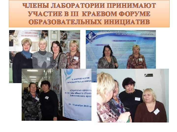 ЧЛЕНЫ ЛАБОРАТОРИИ ПРИНИМАЮТ УЧАСТИЕ В III КРАЕВОМ ФОРУМЕ ОБРАЗОВАТЕЛЬНЫХ ИНИЦИАТИВ 