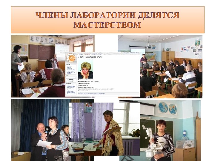 ЧЛЕНЫ ЛАБОРАТОРИИ ДЕЛЯТСЯ МАСТЕРСТВОМ 